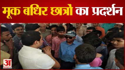 मूक बधिर विद्यालय के छात्रों ने गोरखपुर विश्वविद्यालय किया प्रदर्शन