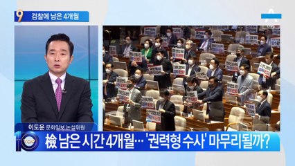 檢 남은 시간 4개월…‘권력형 수사’ 마무리될까?