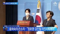 윤희숙 “난 배지 떼고 조사받아…정호영, 김인철 사퇴”