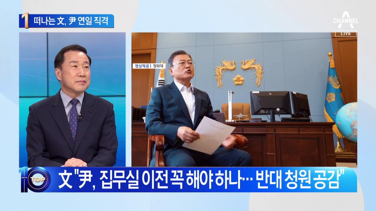 떠나는 文, 尹 연일 직격…“집무실 이전 반대 공감”