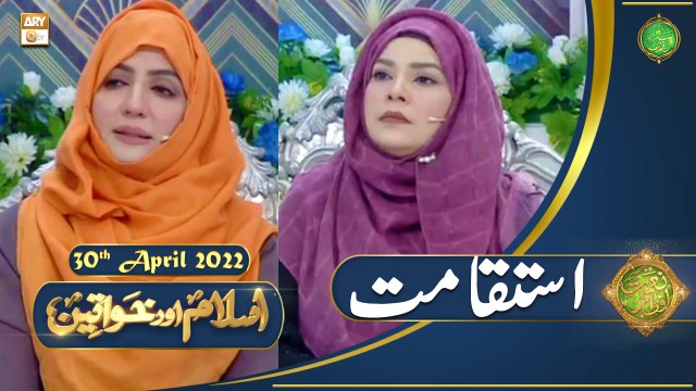 Islam Aur Khawateen - Naimat e Iftar - Shan e Ramazan - 30th April 2022 - ARY Qtv