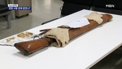 [뉴스추적] 사람을 멧돼지로 오인…총기 반출과 사용에 문제 없었나?