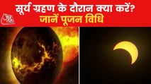 What is Solar Eclipse? Know rituals and pious timing