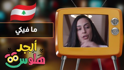 ابجد هلوس - حلقة 28 - ما فيكي