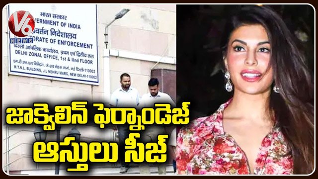 ED Siege Actress Jacqueline Fernandez Rs.7 Crores Worth Assets In Money Laundering Case | V6 News
