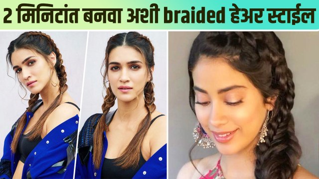 दोन मिनिटांत बनवा Cute Braid Hairstyles | How to Make Cute Braid Hairstyles |Easy & Quick Hairstyles