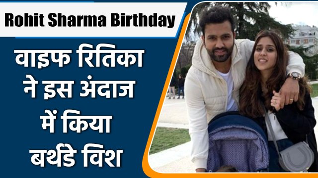 Rohit Sharma Birthday: हिटमैन को Wife Ritika ने इस अंदाज में किया बर्थडे विश | वनइंडिया हिंदी