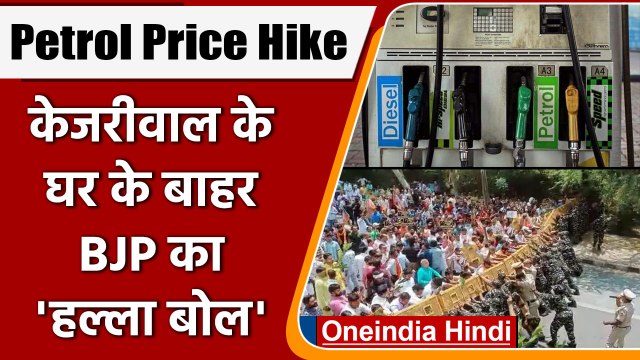 Petrol Price Hike: BJP Workers का CM Kejriwal के घर पर Protest, Vat घटाने की मांग | वनइंडिया हिंदी