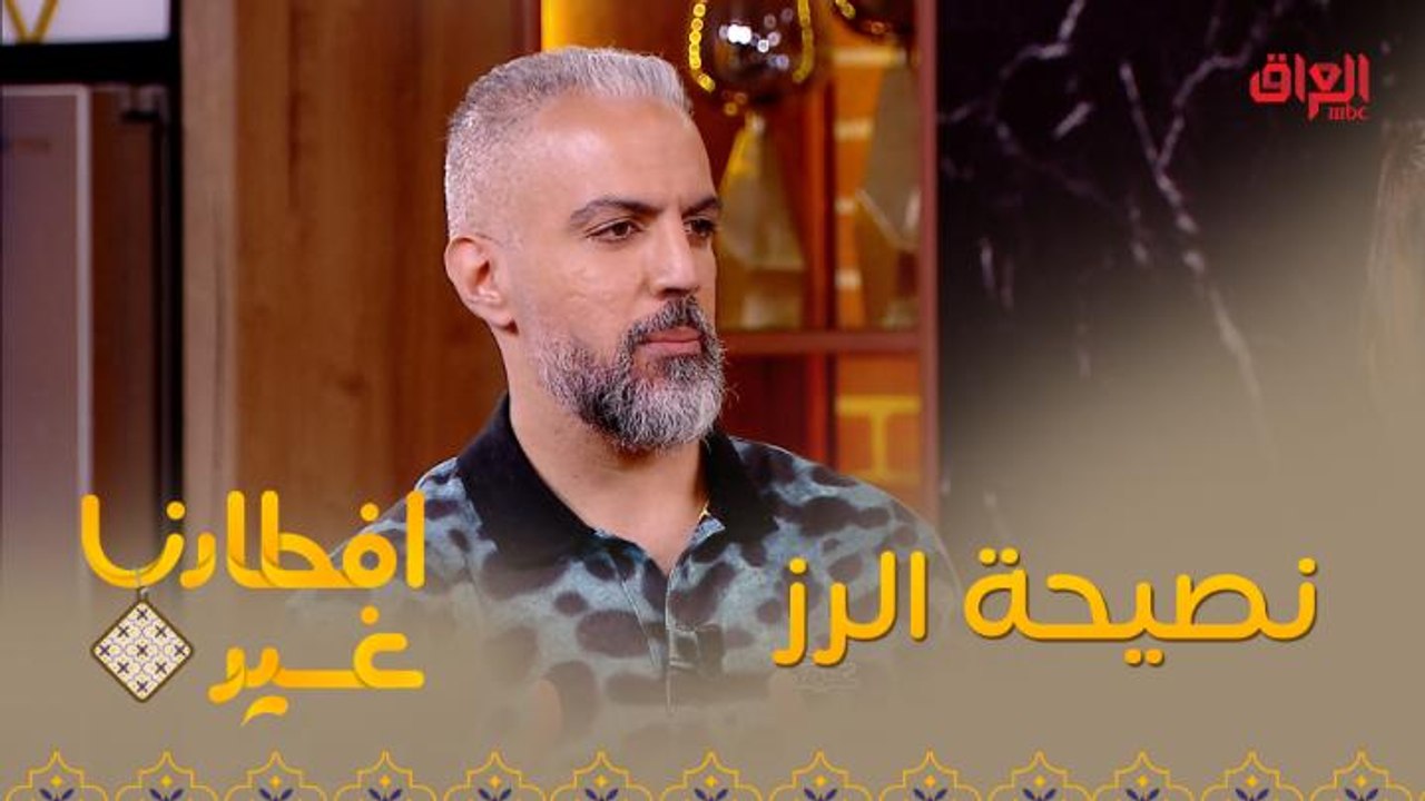 إفطارنا غير| الحلقة 29|  تعرفوا على هذه النصيحة المهمة جدا التي تسهل عليكم عملية تحضير الرز