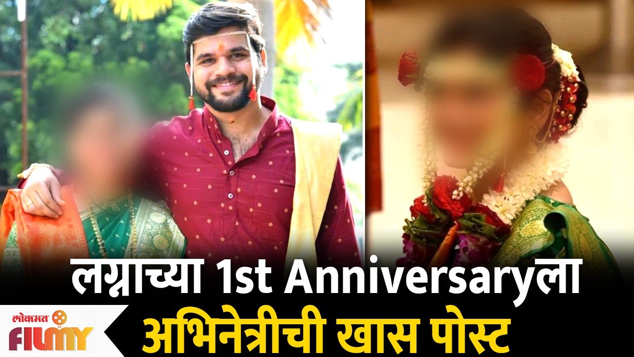लग्नाच्या 1st Anniversaryला Actressची Special Post | Lokmat Filmy