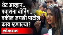 Jayashri Patil यांना मोठा दिलासा, थेट सरकारला आव्हान, काय म्हणाल्या? Gunratna Sadavarte |Maharashtra