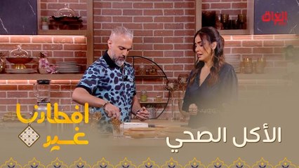 نصيحة مهمة تتعلق بالأكل الصحي