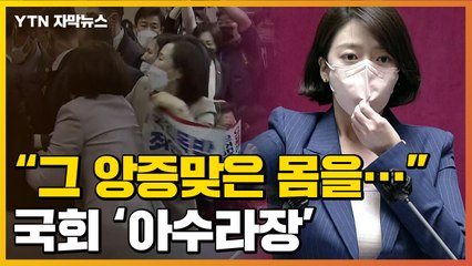 [자막뉴스] "그 앙증맞은 몸을"...인신공격·몸싸움에 국회 '아수라장' / YTN