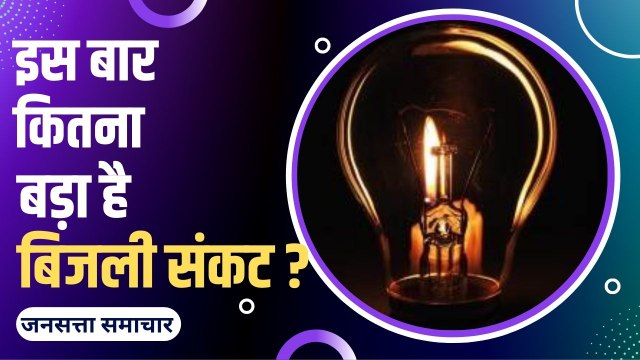 Power Crisis: कई राज्यों में गहराया बिजली संकट, क्यों है बत्ती गुल होने का खतरा?