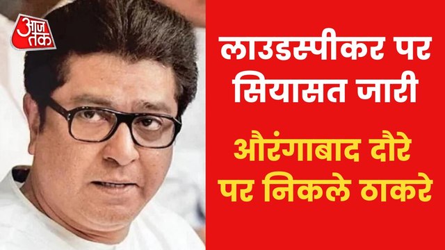 Raj Thackery's visit to Aurangabad over loudspeaker issue