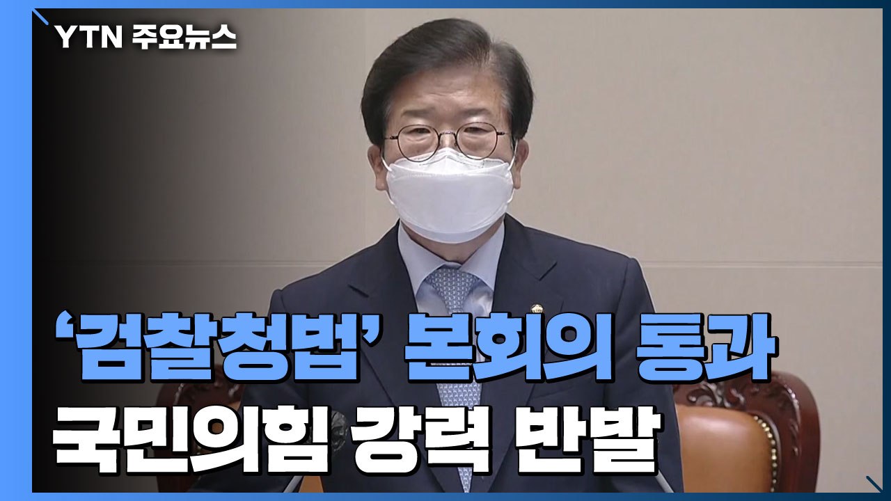검찰청법 개정안 본회의 통과...국민의힘 강력 반발 / YTN