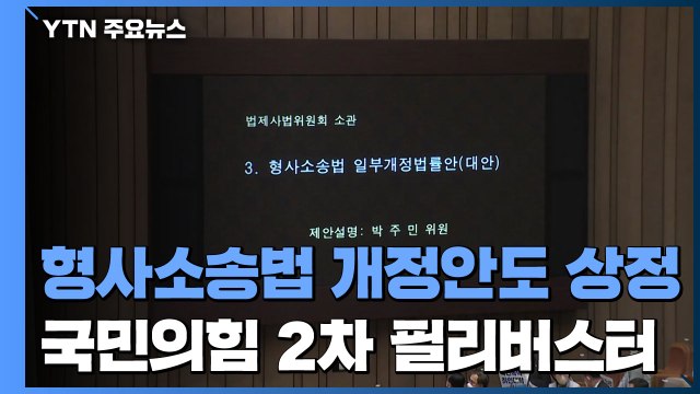 형사소송법 개정안도 상정...국민의힘 2차 필리버스터 / YTN