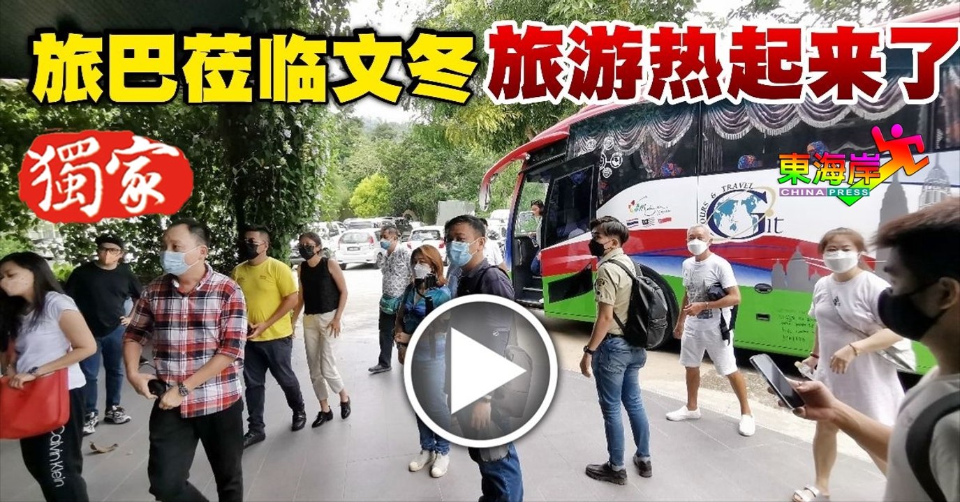旅巴莅临文冬旅游热起来了