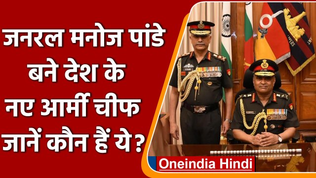 General Manoj Pande बने देश के 29वें नए सेना प्रमुख, MM Naravane की जगह ली | वनइंडिया हिंदी