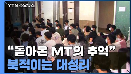 "3년 만에 돌아온 MT의 추억"...대학생들로 북적이는 대성리 / YTN