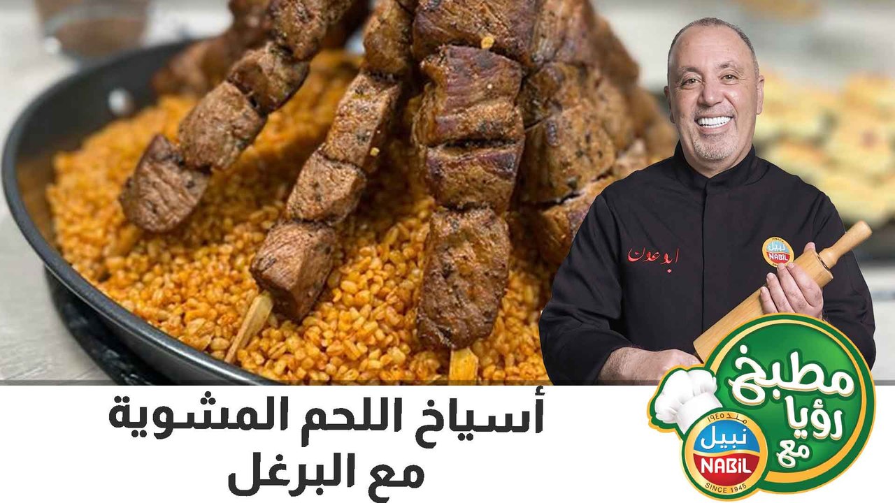 أسياخ اللحم المشوية مع البرغل