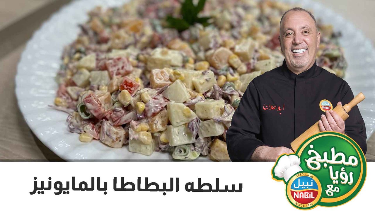 سلطه البطاطا بالمايونيز