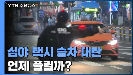 심야 택시 '승차 대란' 언제 풀릴까? / YTN