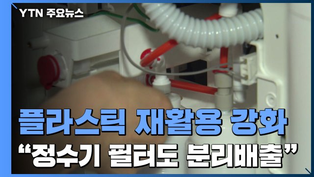 정수기 필터도 분리수거 ...플라스틱 재활용 의무 강화 / YTN