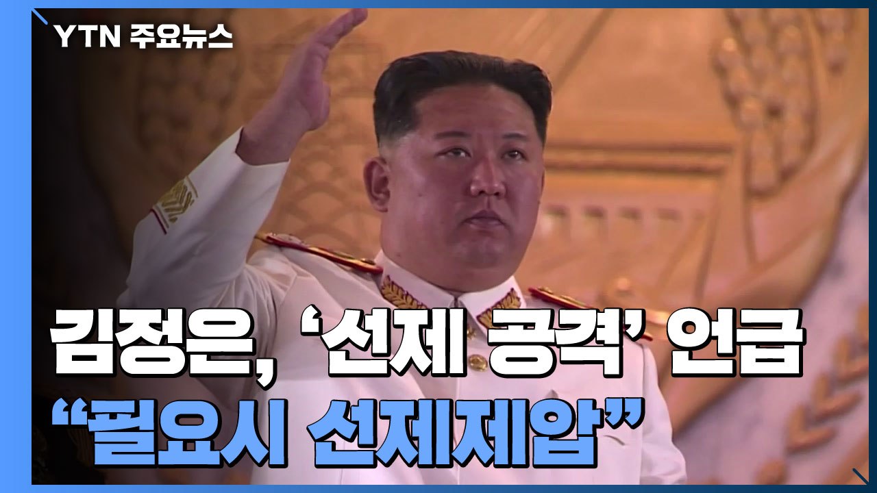 北 김정은, '핵 선제 사용' 거듭 시사..."적대세력 핵위협, 필요시 선제 제압"...