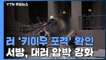 러 '키이우 폭격' 확인...서방, 대러 압박 강화 / YTN