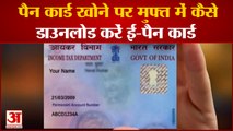 e-PAN Card: पैन कार्ड खो जाने पर इस तरह डाउनलोड करें ई-पैन कार्ड | how to download e-PAN Card online