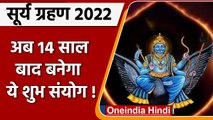 Surya Grahan 2022: शनिश्चरी अमावस्या पर सूर्य ग्रहण की शुभ घड़ी अब 14 साल बाद | वनइंडिया हिंदी