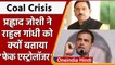 Coal Crisis: मंत्री Pralhad Joshi ने Rahul Gandhi को fake astrologer क्यों कहा? | वनइंडिया हिंदी