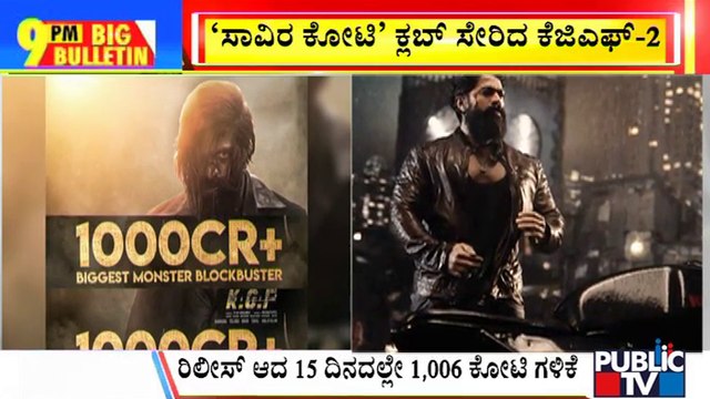 Big Bulletin | KGF Chapter 2 Grosses Over ₹1000 Crore Worldwide | Rocking Star Yash | April 30, 2022