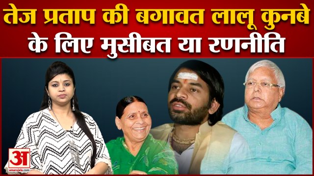लालू परिवार में तेज प्रताप की राजनीतिक नासमझी से कुनबे में हड़कंप|Tej Pratap Yadav |Bihar Politics