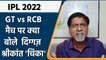 IPL 2022: GT vs RCB, मैच पर Krishnamachari Srikkanth की राय | वनइंडिया हिंदी