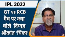 IPL 2022: GT vs RCB, मैच पर Krishnamachari Srikkanth की राय | वनइंडिया हिंदी