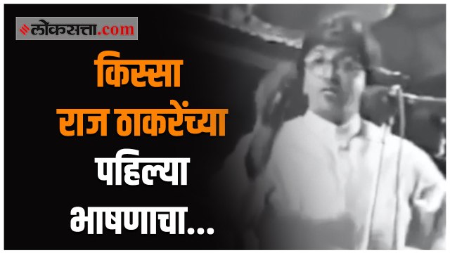 शिवाजी पार्क मैदानावर राज ठाकरे यांनी पहिल्यांदा भाषण कसं केलं याचा रंजक किस्सा