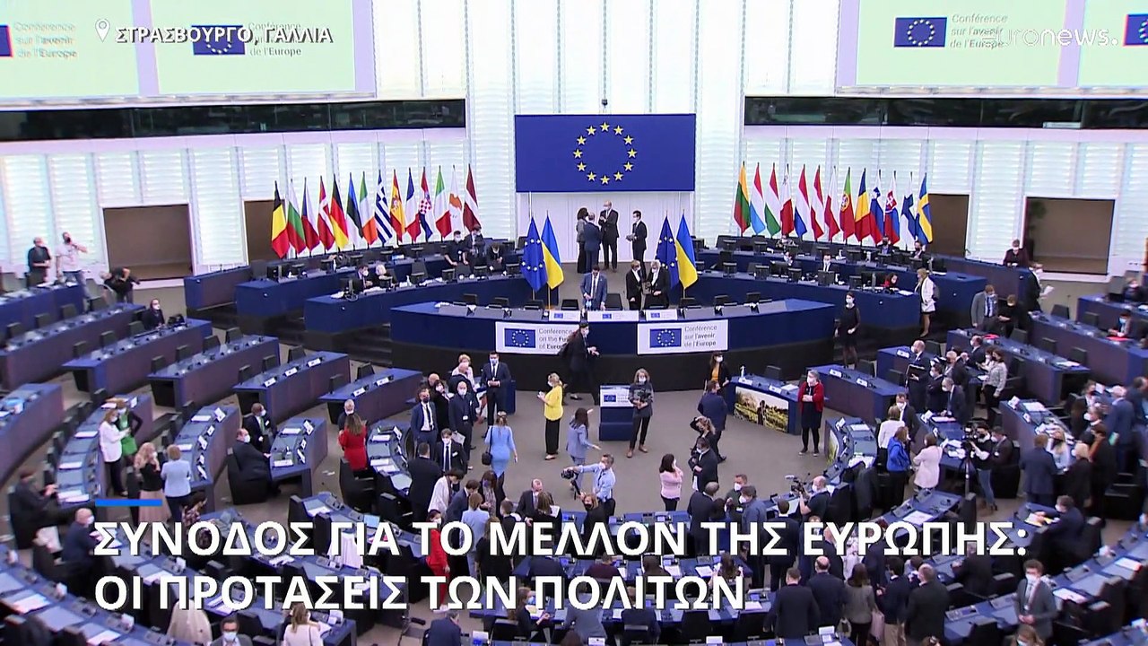 Σύνοδος για το Μέλλον της Ευρώπης: Οι μεταρρυθμ...