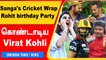 IPL 2022: Sanga's Cricket Wrap | Virat Kohli Comeback | Rohit Sharma Birthday | Yuvi About KKR