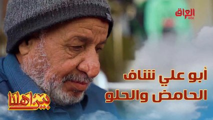أبو علي شاف بحياته الحامض والحلو