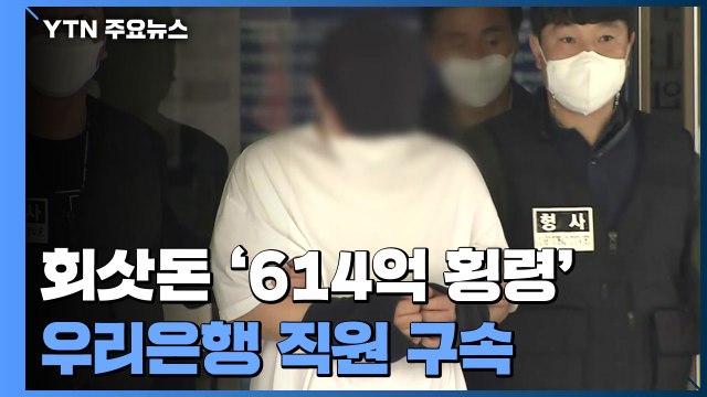 '614억 횡령' 우리은행 직원 구속...'공범' 동생 영장 / YTN