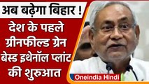 Bihar को मिला पहला greenfield grain based Ethanol Plant, CM Nitish ने किया उद्घाटन | वनइंडिया हिंदी