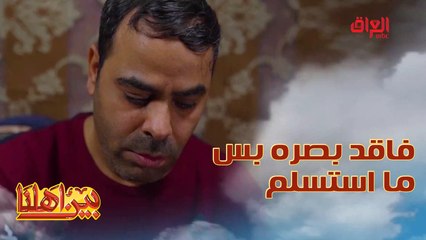 فقد نظره لكن مع هذا مستحيل يستسلم