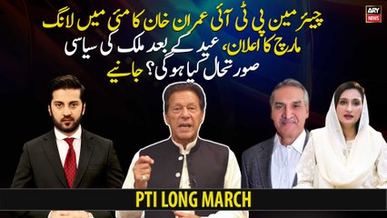 PTI Long March: what will be the political situation of the country after Eid?