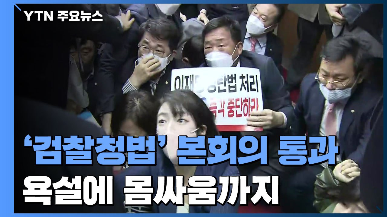 검찰청법 개정안 본회의 통과...국민의힘 강력 반발 / YTN