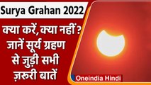 Surya Grahan 2022: जानें सूर्य ग्रहण से जुड़ी सभी जरूरी बातें | Solar Eclipse | वनइंडिया हिंदी