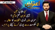 Aiteraz Hai | Adil Abbasi | ARY News | 30th April 2022