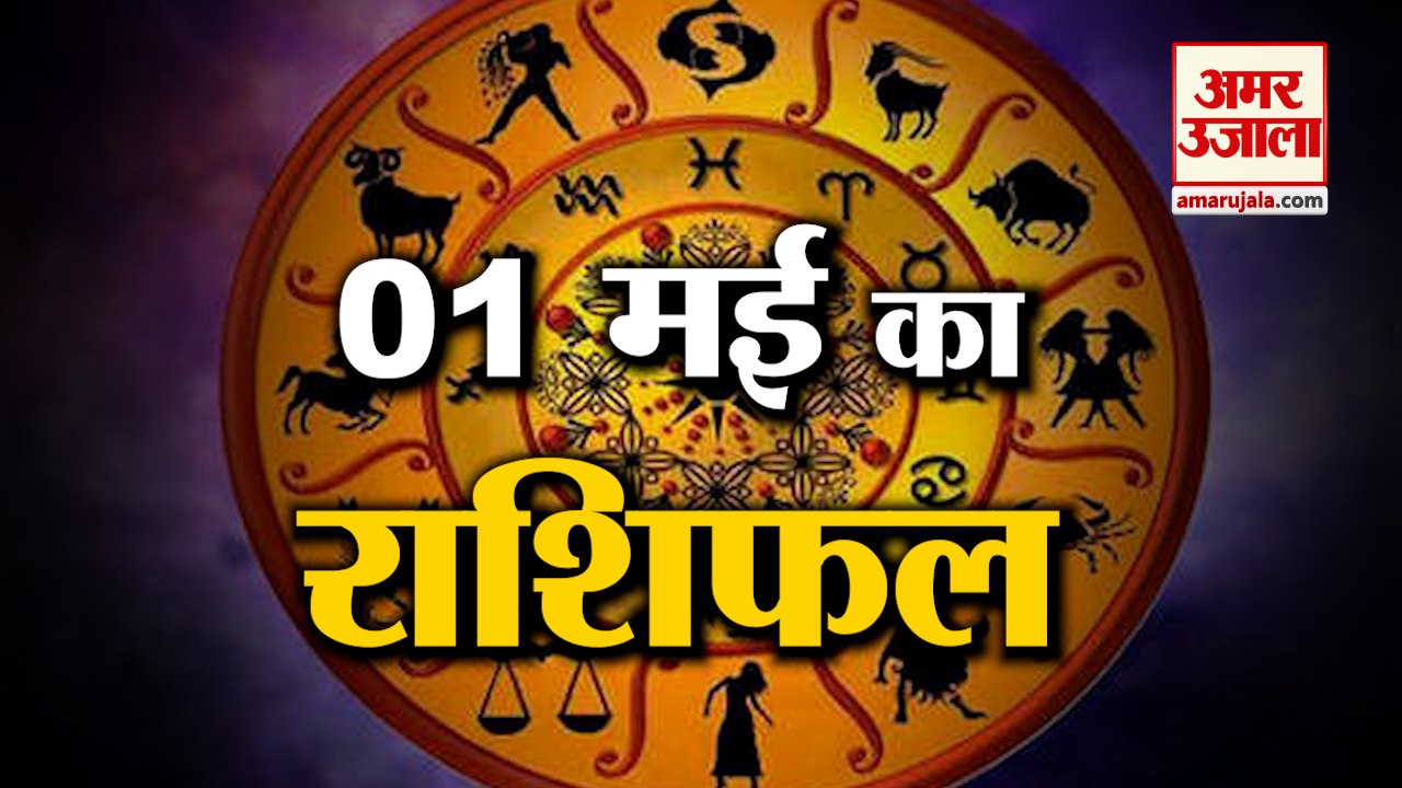 जानिये क्या कहती है आपकी राशि | Horoscope 2022 | Rashifal 2022 | 1 May Rashifal