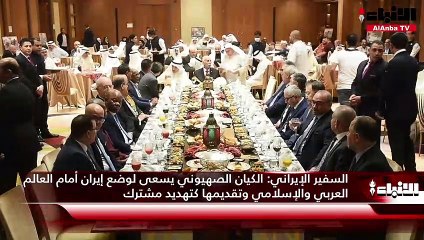 Tải video: السفير الإيراني  الكيان الصهيوني يسعى لوضع إيران أمام العالم العربي والإسلامي وتقديمها كتهديد مشترك